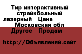 Тир интерактивный страйкбольный,лазерный › Цена ­ 250 000 - Московская обл. Другое » Продам   